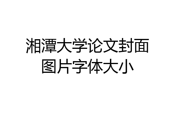 湘潭大学论文封面图片字体大小