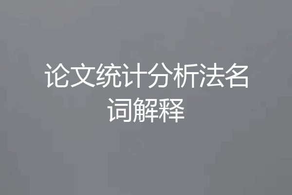 论文统计分析法名词解释