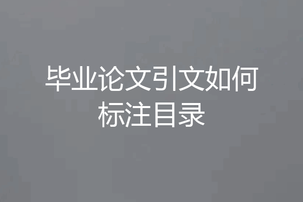毕业论文引文如何标注目录