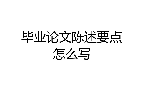 毕业论文陈述要点怎么写