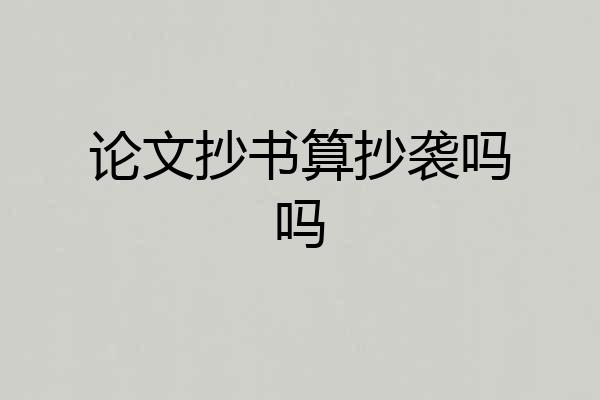 论文抄书算抄袭吗吗