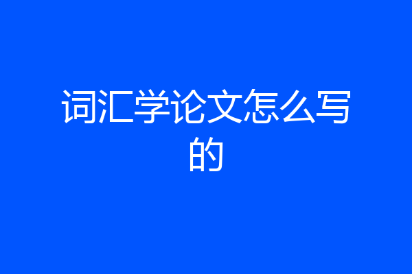 词汇学论文怎么写的