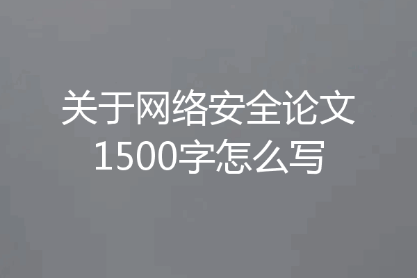 关于网络安全论文1500字怎么写