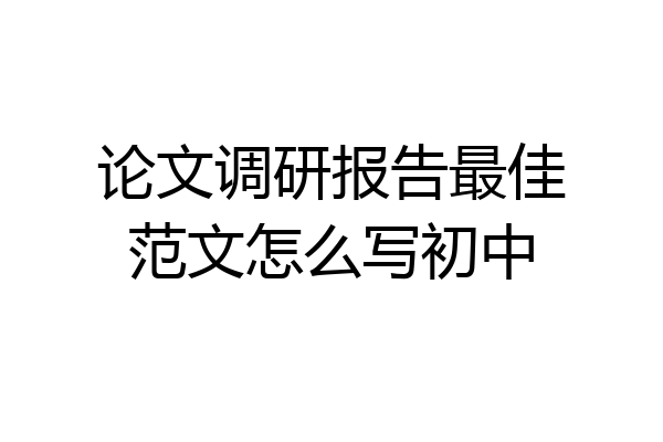 论文调研报告最佳范文怎么写初中