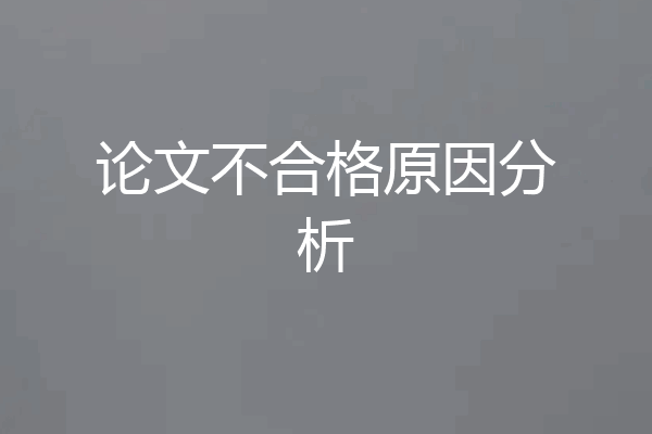 论文不合格原因分析