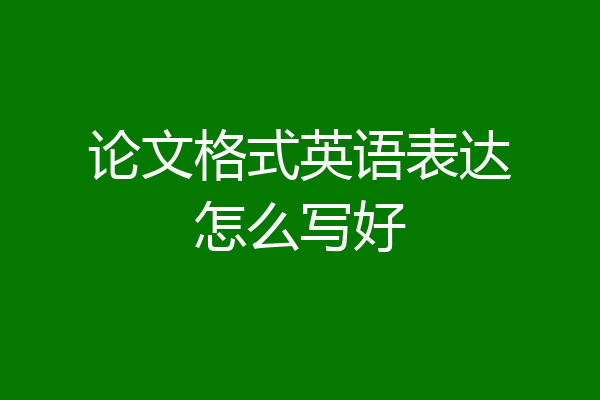 论文格式英语表达怎么写好