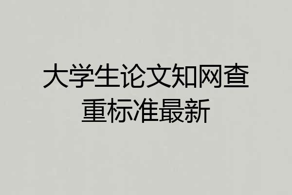 大学生论文知网查重标准最新
