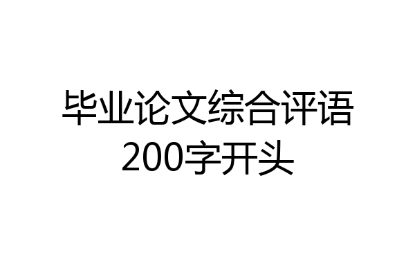 毕业论文综合评语200字开头