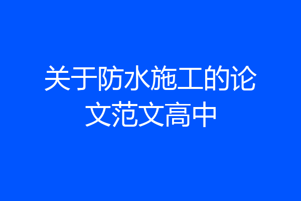 关于防水施工的论文范文高中