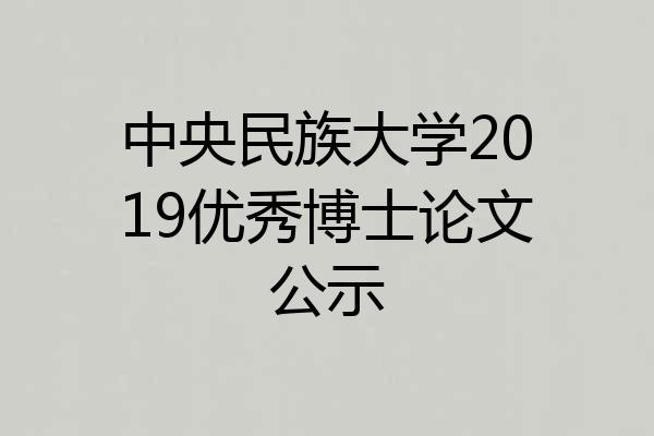 中央民族大学2019优秀博士论文公示