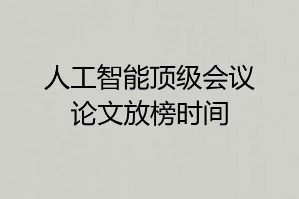 人工智能顶级会议论文放榜时间