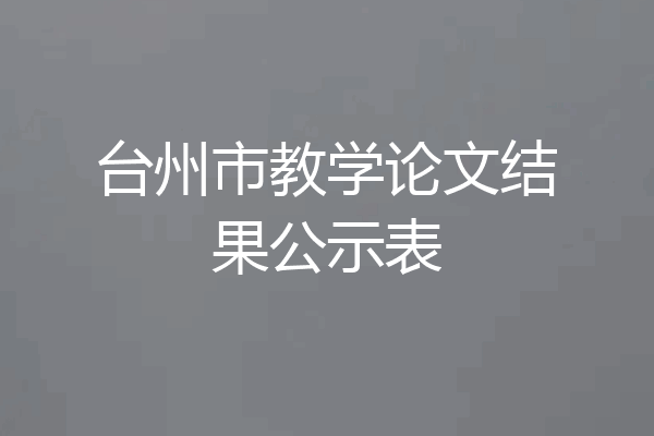 台州市教学论文结果公示表