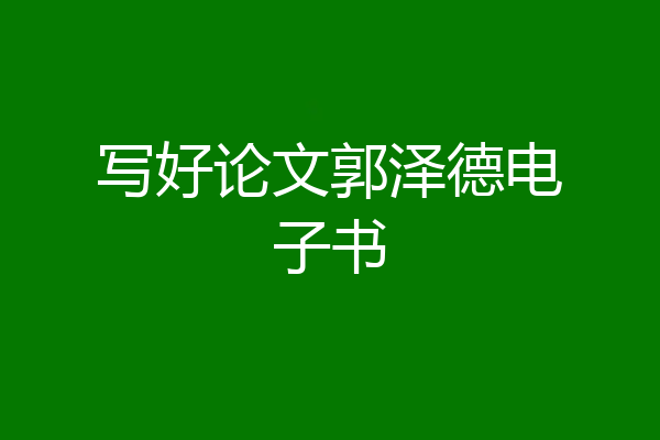 写好论文郭泽德电子书