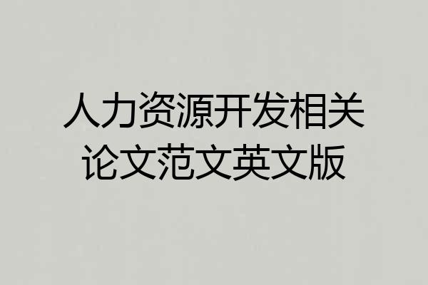 人力资源开发相关论文范文英文版