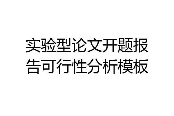 实验型论文开题报告可行性分析模板