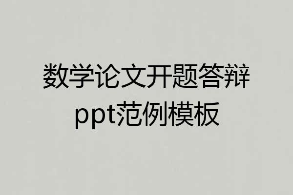 数学论文开题答辩ppt范例模板
