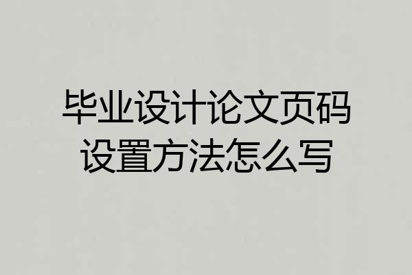 毕业设计论文页码设置方法怎么写
