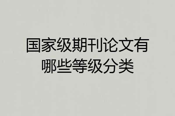 国家级期刊论文有哪些等级分类