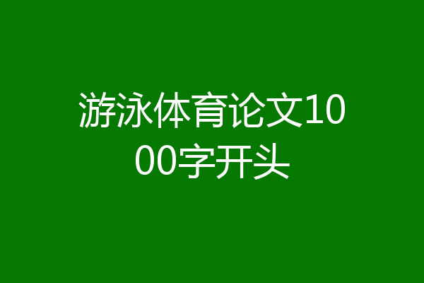 游泳体育论文1000字开头