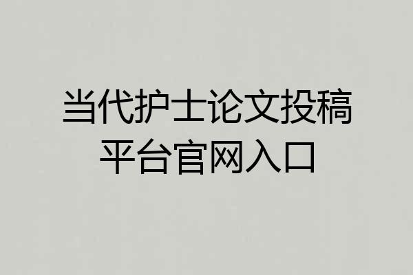 当代护士论文投稿平台官网入口