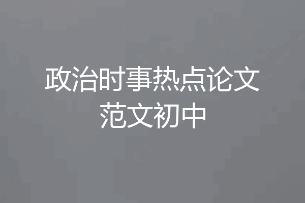 政治时事热点论文范文初中