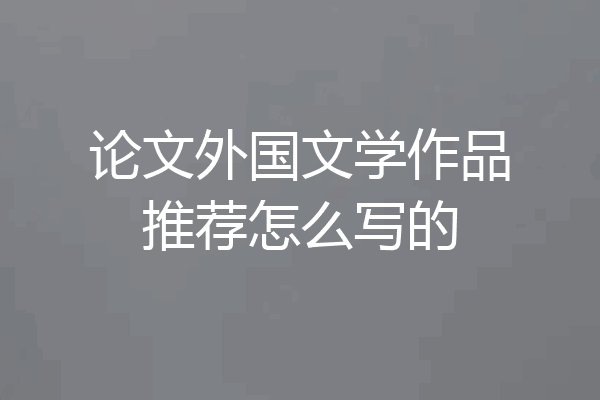 论文外国文学作品推荐怎么写的
