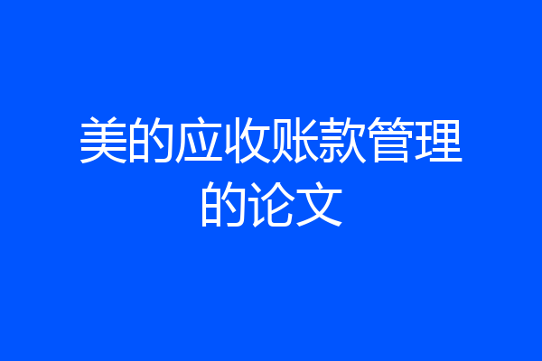 美的应收账款管理的论文
