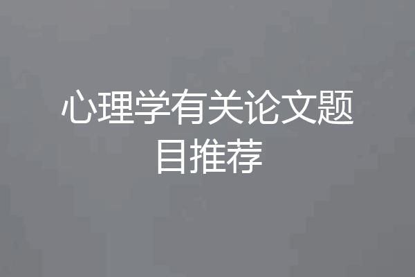 心理学有关论文题目推荐