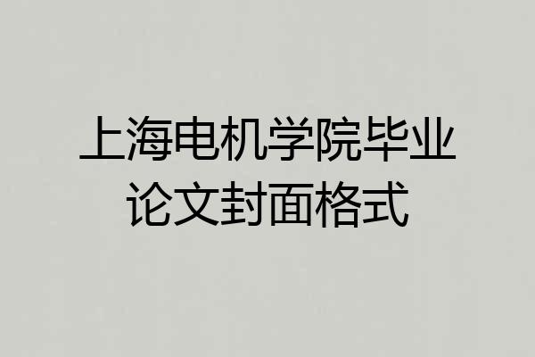 上海电机学院毕业论文封面格式