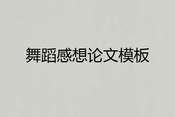 舞蹈感想论文模板