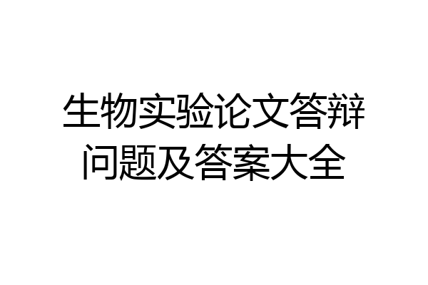 生物实验论文答辩问题及答案大全