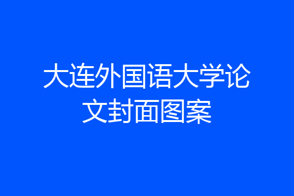 大连外国语大学论文封面图案