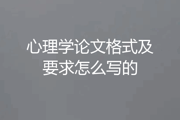 心理学论文格式及要求怎么写的