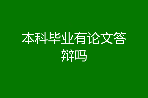 本科毕业有论文答辩吗