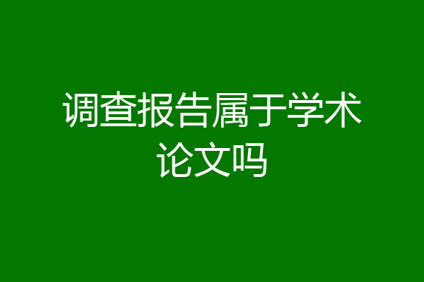 调查报告属于学术论文吗