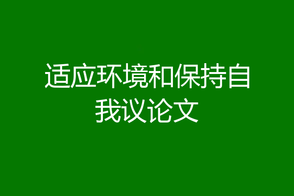 适应环境和保持自我议论文