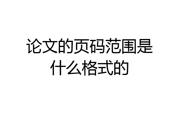 论文的页码范围是什么格式的