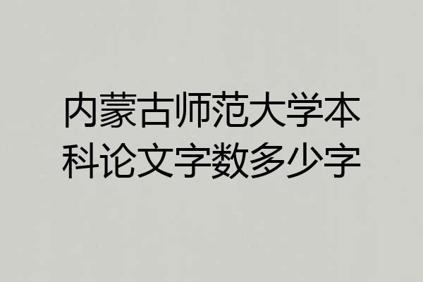 内蒙古师范大学本科论文字数多少字