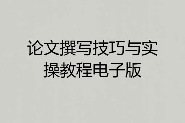 论文撰写技巧与实操教程电子版