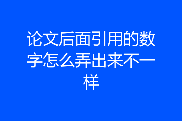 论文后面引用的数字怎么弄出来不一样