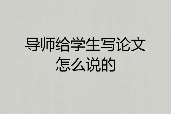 导师给学生写论文怎么说的