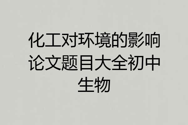 化工对环境的影响论文题目大全初中生物