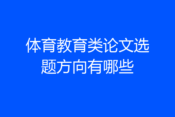体育教育类论文选题方向有哪些