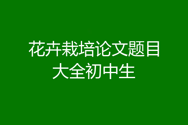 花卉栽培论文题目大全初中生