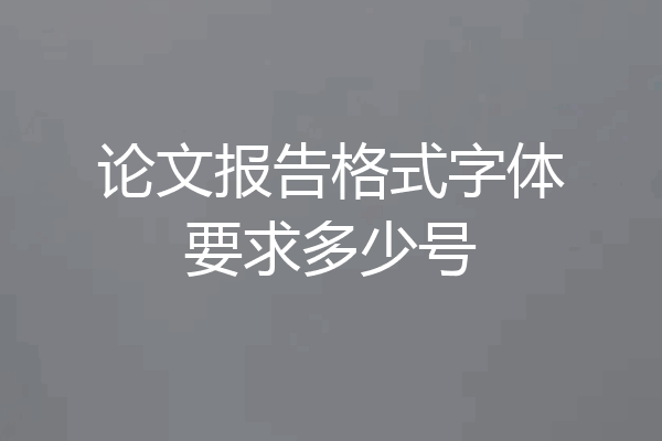 论文报告格式字体要求多少号