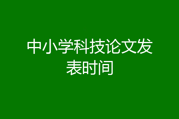 中小学科技论文发表时间