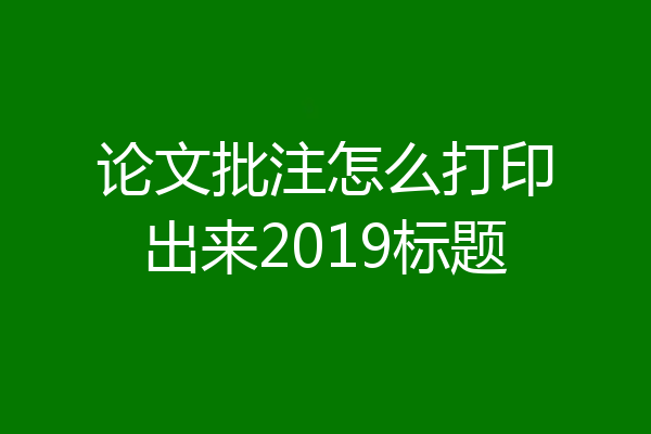 论文批注怎么打印出来2019标题