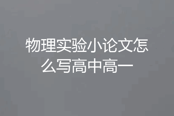 物理实验小论文怎么写高中高一