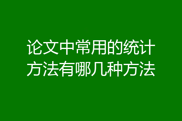 论文中常用的统计方法有哪几种方法