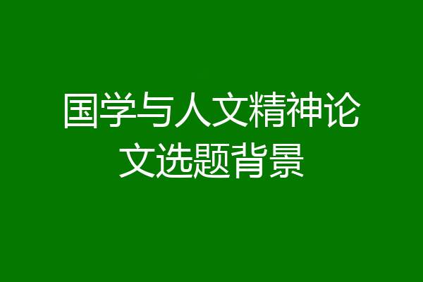 国学与人文精神论文选题背景